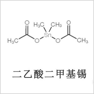 二醋酸二甲基錫，醋酸二甲基錫，醋酸甲基錫，CAS 13293-57-7，二二甲基錫，二甲基錫，甲基錫